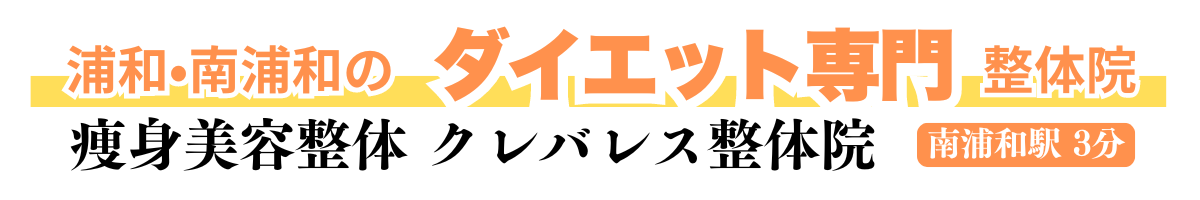 痛みとダイエット専門　メディカルサロン クレバレス